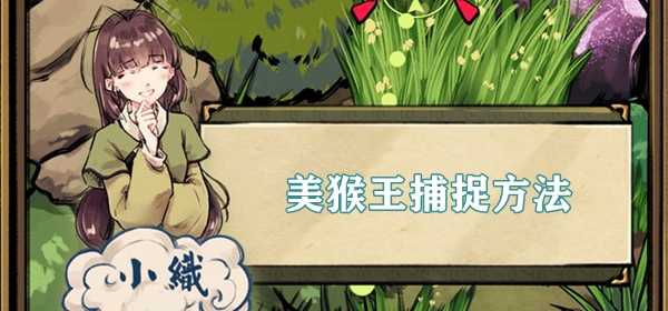 蛐蛐也疯狂美猴王捕捉方法