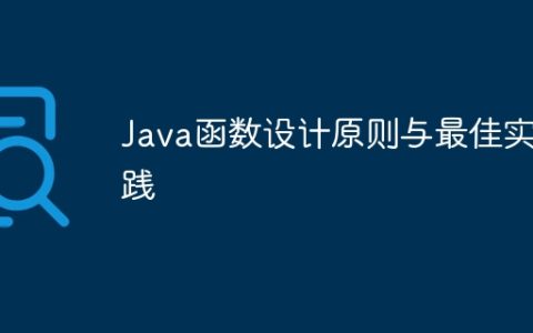 Java函数设计原则与最佳实践