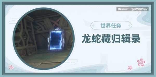 原神龙蛇藏归辑录攻略插图 原神龙蛇藏归辑录攻略