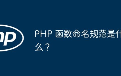 PHP 函数命名规范是什么？