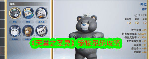 天堂之圣灵宠物系统攻略 具体一览