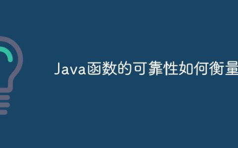 Java函数的可靠性如何衡量？