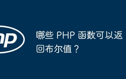 哪些 PHP 函数可以返回布尔值？