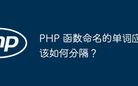 PHP 函数命名的单词应该如何分隔？