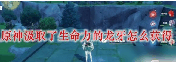 原神怎么把龙牙插入心脏 具体一览插图 原神怎么把龙牙插入心脏 具体一览