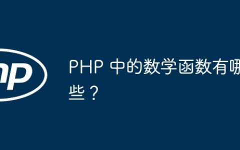 PHP 中的数学函数有哪些？