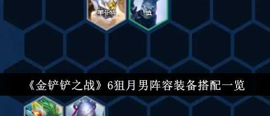 《金铲铲之战》6狙月男阵容装备搭配一览插图 《金铲铲之战》6狙月男阵容装备搭配一览