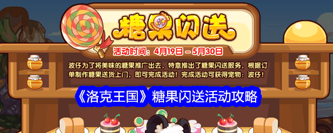 《洛克王国》糖果闪送活动攻略