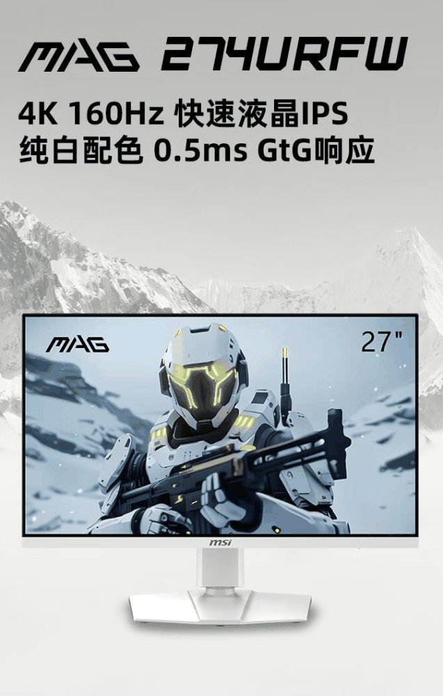 微星 MAG 274URFW 27 英寸显示器开售：4K 160Hz，2499 元