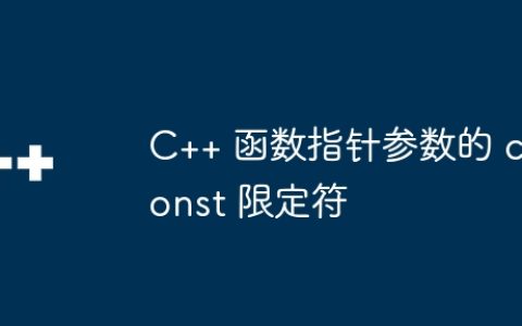C++ 函数指针参数的 const 限定符