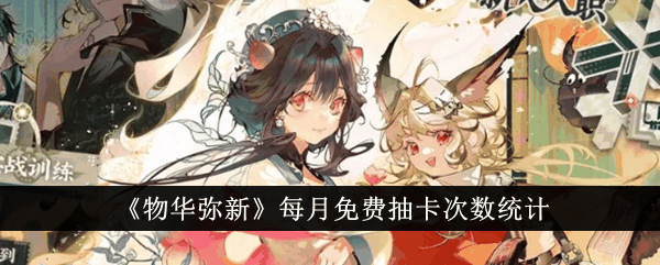《物华弥新》每月免费抽卡次数统计
