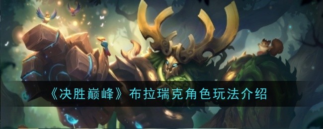 《决胜巅峰》布拉瑞克角色玩法介绍插图 《决胜巅峰》布拉瑞克角色玩法介绍