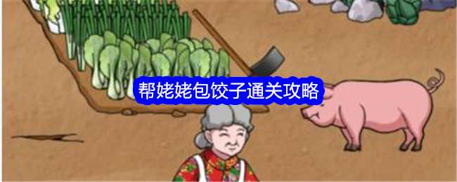 《文字找茬大师》包饺子帮姥姥包饺子通关攻略插图 《文字找茬大师》包饺子帮姥姥包饺子通关攻略