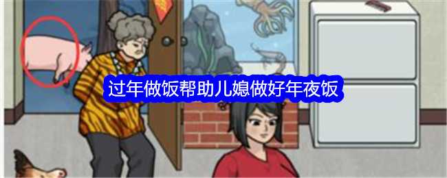 《文字找茬大师》过年做饭帮助儿媳做好年夜饭通关攻略插图 《文字找茬大师》过年做饭帮助儿媳做好年夜饭通关攻略