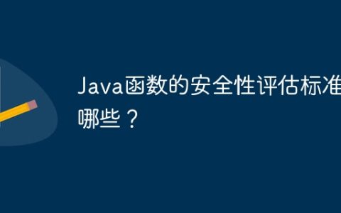 Java函数的安全性评估标准有哪些？