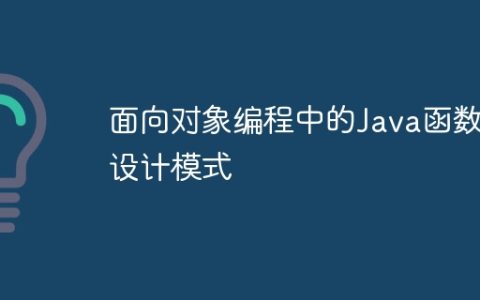面向对象编程中的Java函数设计模式