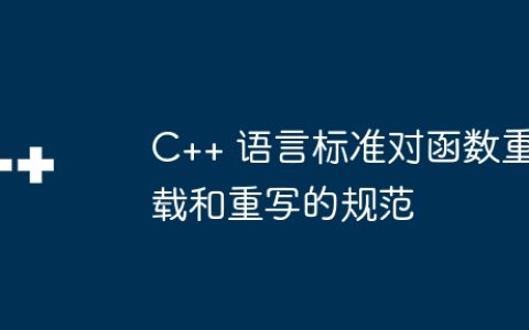 C++ 语言标准对函数重载和重写的规范