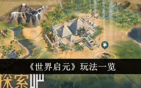 世界启元有哪些玩法 世界启元玩法一览