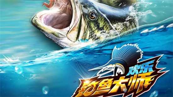 欢乐钓鱼大师钓奇珍鱼攻略技巧插图 欢乐钓鱼大师钓奇珍鱼攻略技巧