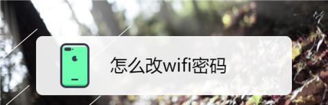 如何修改WiFi密码(简单教程帮助你修改WiFi密码)插图1 如何修改WiFi密码(简单教程帮助你修改WiFi密码)