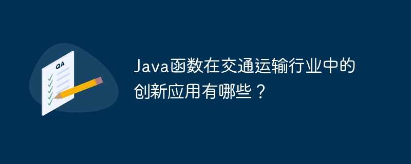 Java函数在交通运输行业中的创新应用有哪些?插图 Java函数在交通运输行业中的创新应用有哪些?