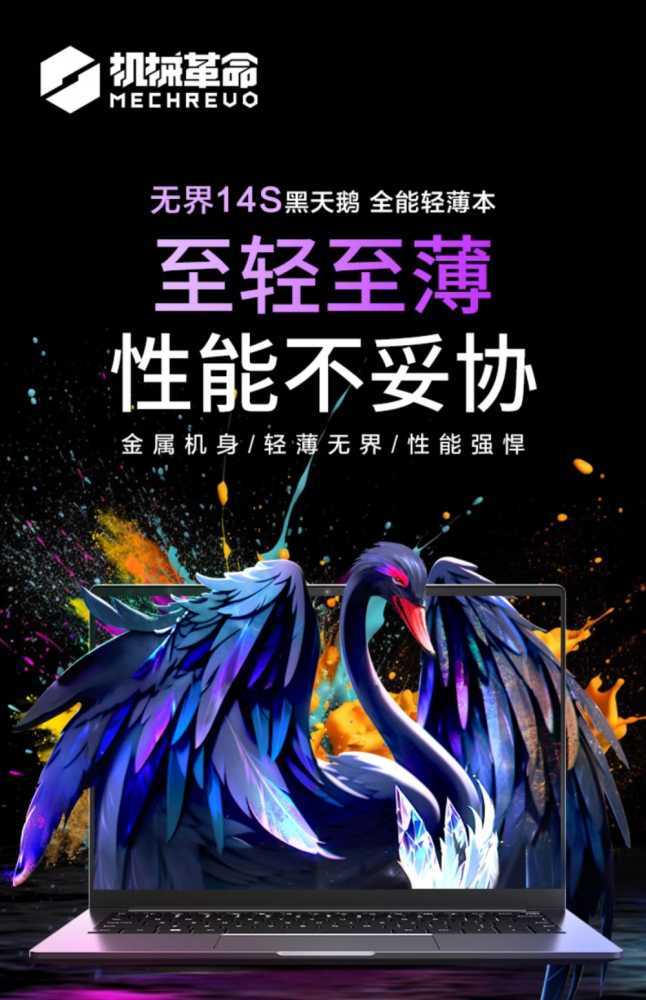 机械革命无界 14S 2024（AMD）轻薄本亮相：R7