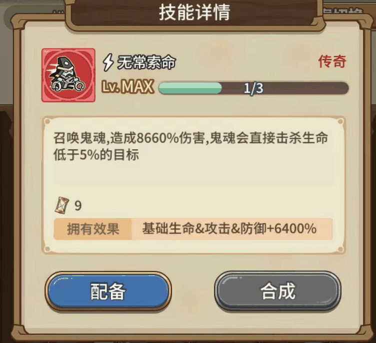 《冒险大作战》满级技能——200级无常索命插图 《冒险大作战》满级技能——200级无常索命