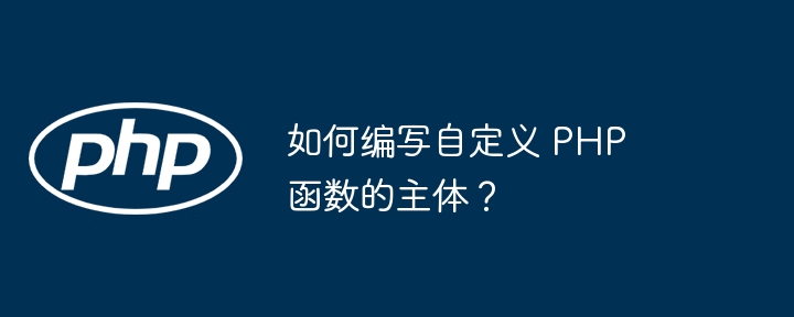如何编写自定义 PHP 函数的主体？