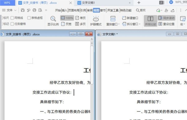 WPS文档怎么并排显示校对文字_几步操作即可