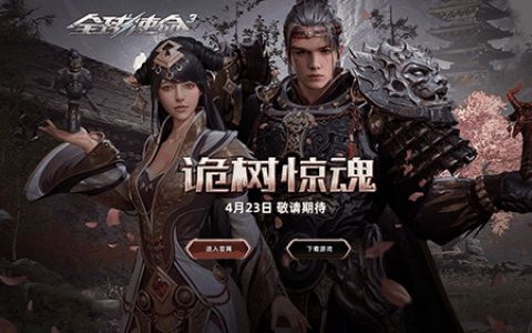 倒计时一天《全球使命3》周年庆版本明日上线