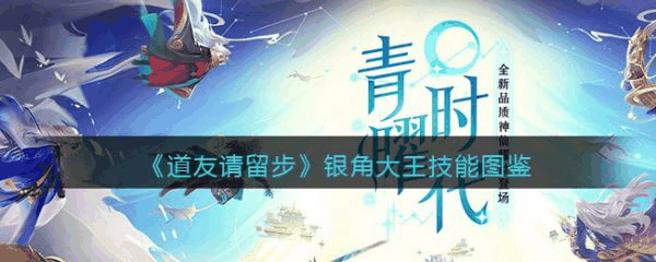 道友请留步银角大王怎么样 道友请留步银角大王技能介绍插图 道友请留步银角大王怎么样 道友请留步银角大王技能介绍