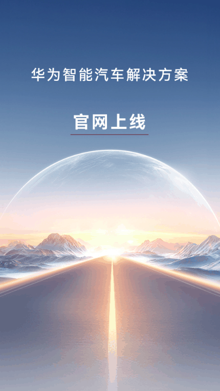 华为智能汽车官网全新上线，预告新品发布会即将揭幕