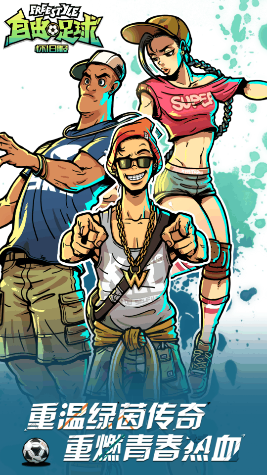 《自由足球》怀旧服不删档测试定档5月8日插图3 《自由足球》怀旧服不删档测试定档5月8日