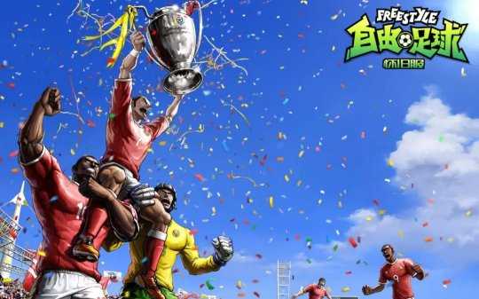 《自由足球》怀旧服不删档测试定档5月8日插图2 《自由足球》怀旧服不删档测试定档5月8日