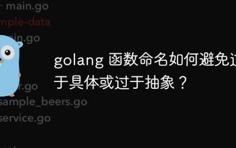 golang 函数命名如何避免过于具体或过于抽象？