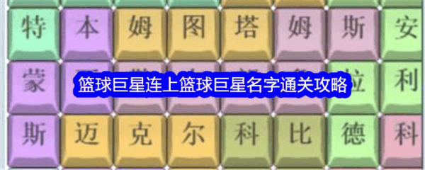 文字找茬大师篮球巨星连上篮球巨星名字怎么通关 通关攻略插图 文字找茬大师篮球巨星连上篮球巨星名字怎么通关 通关攻略