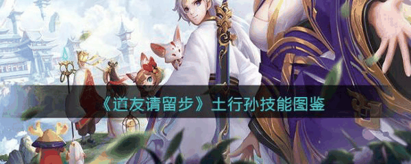 道友请留步土行孙怎么样 道友请留步土行孙技能介绍