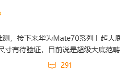 华为 Mate 70 系列、Pura 80 系列手机物料采购信息曝光，超大底主摄