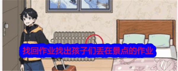 文字找茬大师找回作业找出孩子们丢在景点的作业怎么通关 通关攻略