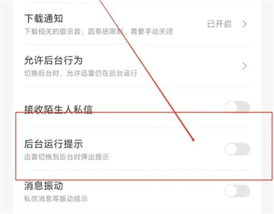 迅雷如何关后台运行提示插图3 迅雷如何关后台运行提示