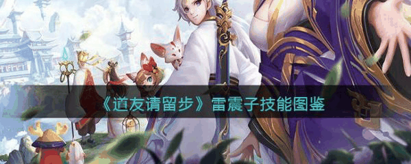 道友请留步雷震子怎么样 道友请留步雷震子技能介绍