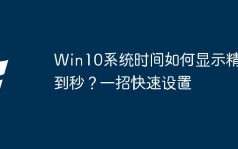 Win10系统时间如何显示精确到秒？一招快速设置