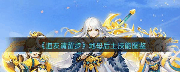 道友请留步地母后土怎么样 道友请留步地母后土技能介绍