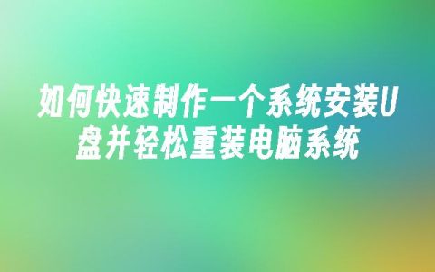 如何快速制作一个系统安装U盘并轻松重装电脑系统