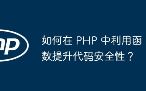 如何在 PHP 中利用函数提升代码安全性？
