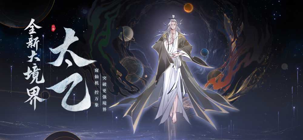 太乙境界即将开放,《一念逍遥》全新版本“万象千机”上线!插图 太乙境界即将开放,《一念逍遥》全新版本“万象千机”上线!