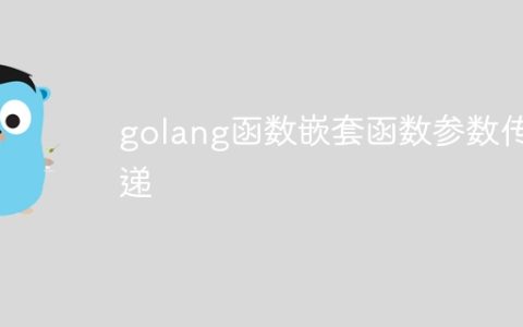golang函数嵌套函数参数传递