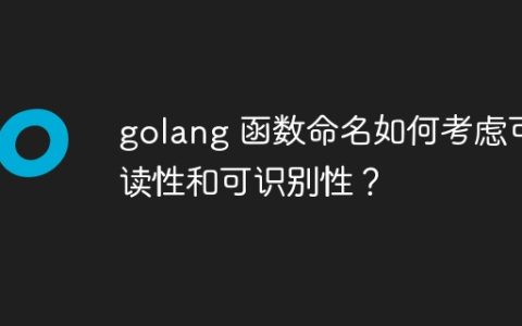 golang 函数命名如何考虑可读性和可识别性？