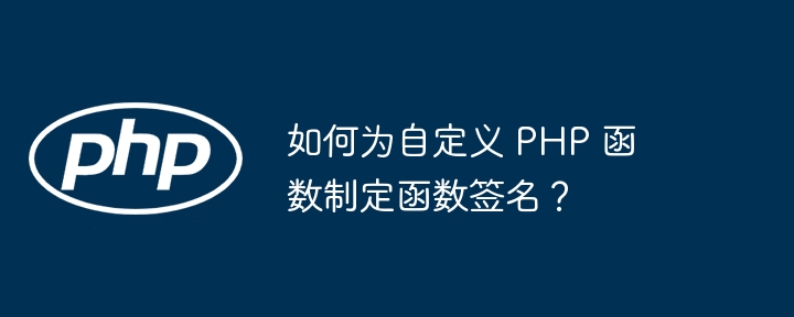 如何为自定义 PHP 函数制定函数签名?插图 如何为自定义 PHP 函数制定函数签名?