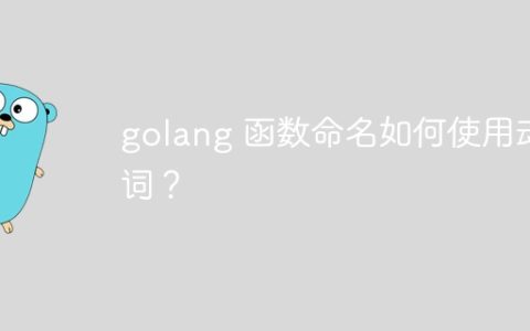 golang 函数命名如何使用动词？